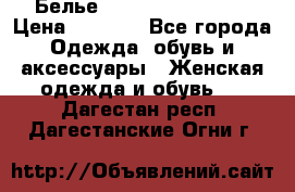 Белье Agent Provocateur › Цена ­ 5 000 - Все города Одежда, обувь и аксессуары » Женская одежда и обувь   . Дагестан респ.,Дагестанские Огни г.